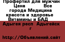 Профертил для мужчин › Цена ­ 7 600 - Все города Медицина, красота и здоровье » Витамины и БАД   . Адыгея респ.,Адыгейск г.